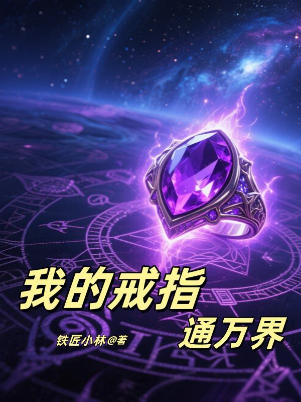 我的万界穿梭戒指免费