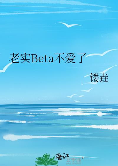 老实人他不想爱了by许惊蛰免费阅读