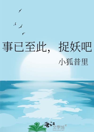 捉妖吧小狐昔里