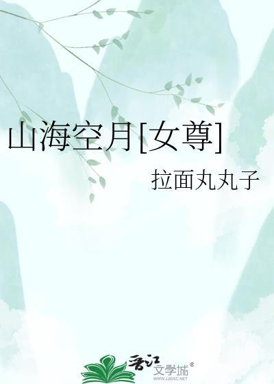 空空山海