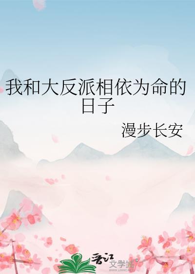 我和大反派相依为命的日子24