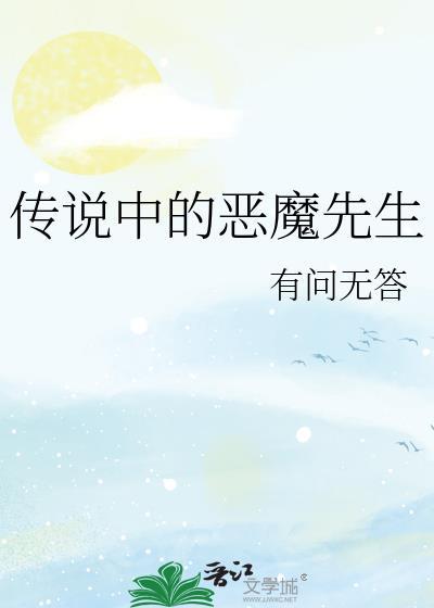 传说中的恶魔公主