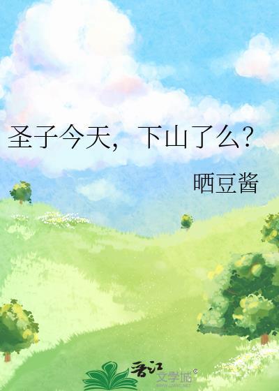 下山了么?