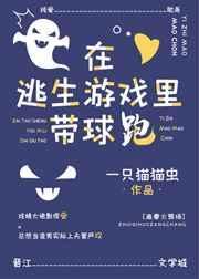 在逃生游戏里