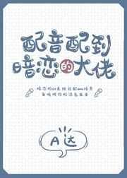 配音界大佬有哪些