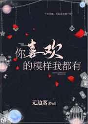 你喜欢的模样我都有第几章在一起了