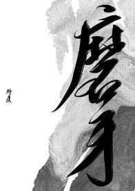 磨牙的原因和解决方法