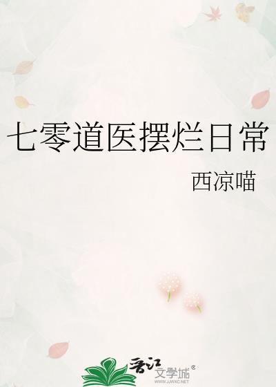 七零道医摆烂日常全集