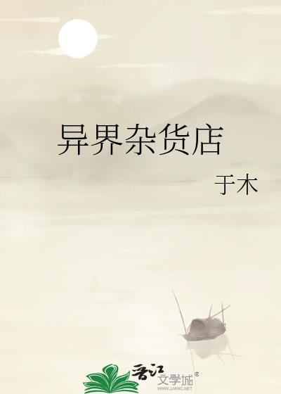 异界杂货铺txt