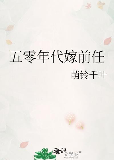 五零年代嫁前任笔趣阁