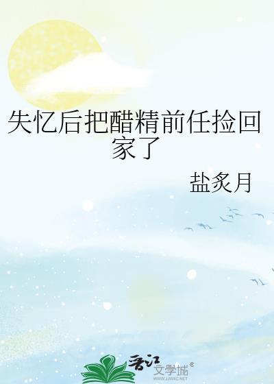 书名失忆后我被前任搞到手