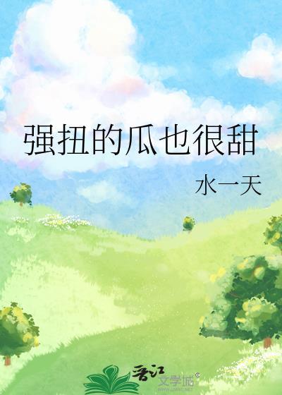 强扭的瓜也很甜TXT百度