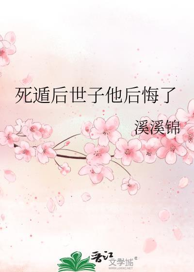 死遁后又穿回来了的