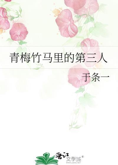 青梅竹马里的第三个人