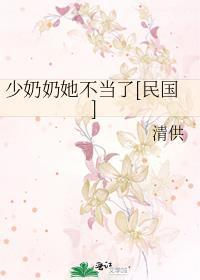 少奶奶她武力值爆表 短剧