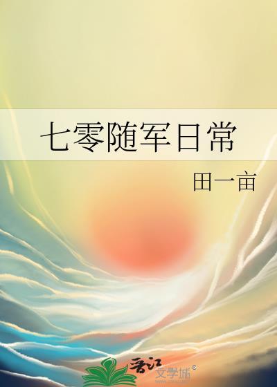 七零随军日常胭回