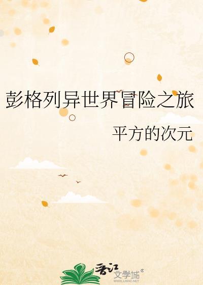 骇骨大人异世界冒险之旅