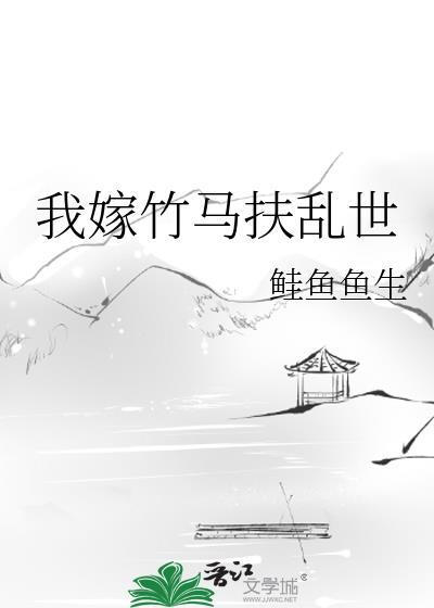 竹马把我另嫁他人