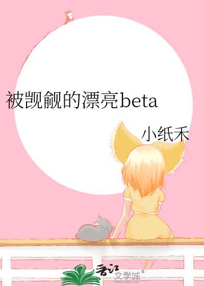 被觊觎的漂亮Beta全文免费阅读