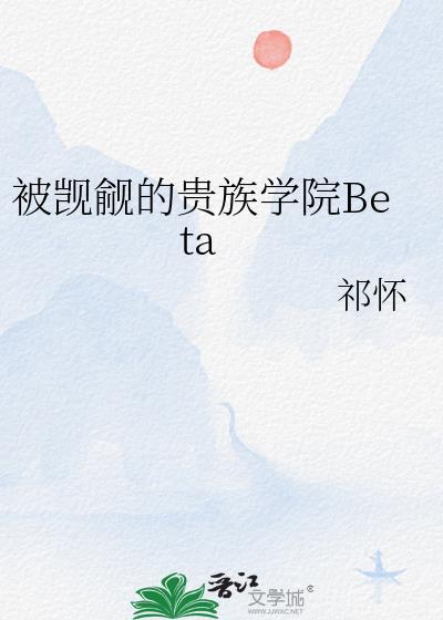 被觊觎的贵族学院beta全文免费阅