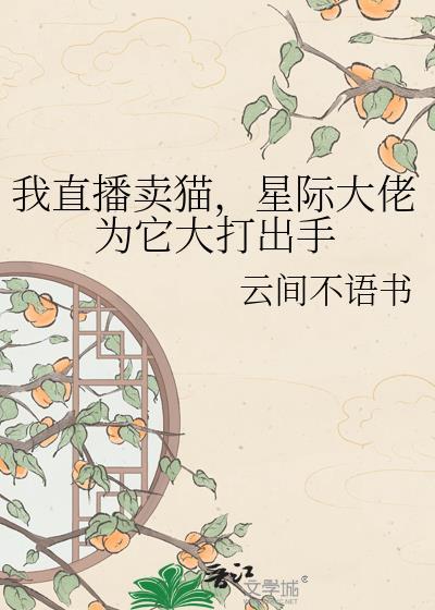 我直播卖货成了娱乐圈团宠