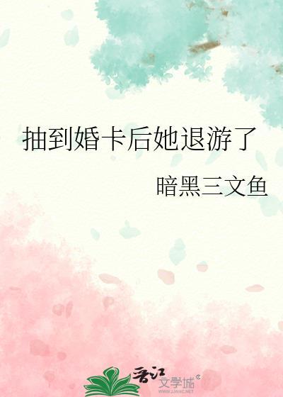 抽到婚卡后她退游了番外