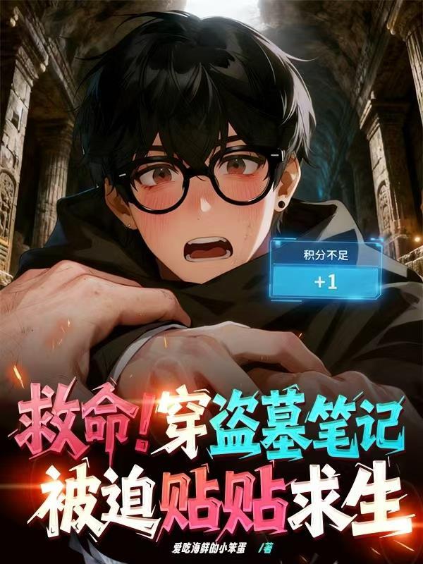 穿盗墓笔记主攻