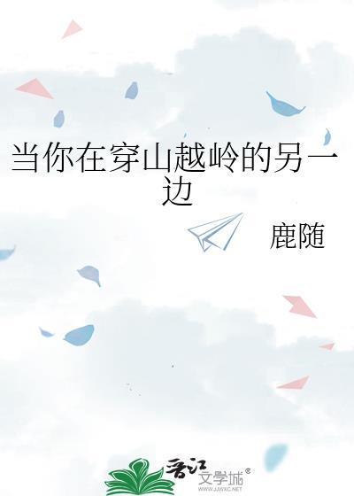 当你在穿山越岭的另一边by鹿随百度