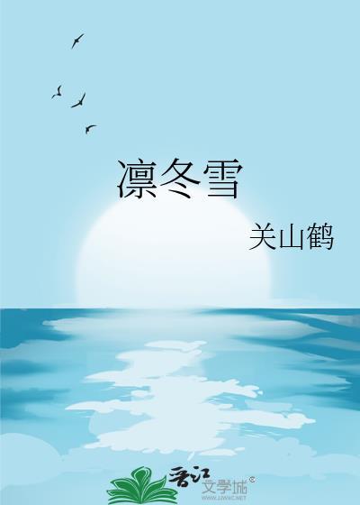 凛冬雪by关山鹤百度