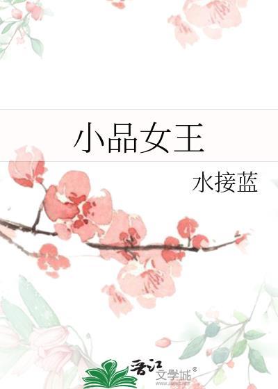 小品女王水接蓝txt