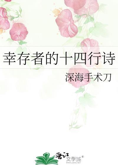 幸存者的十四行诗by