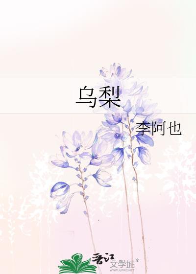 乌梨的功效与作用