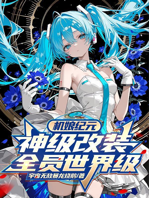 机娘手游