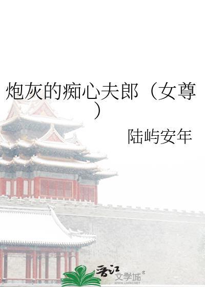 炮灰女配断痴心