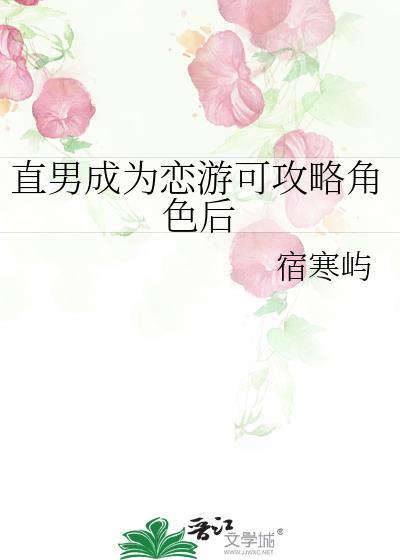 直男成为恋游可攻略角色后28