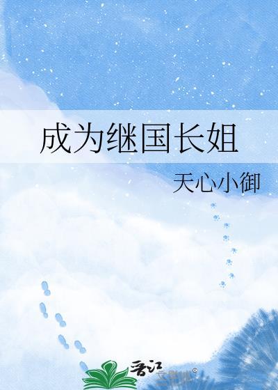 成为继国长姐 天心小御 免费