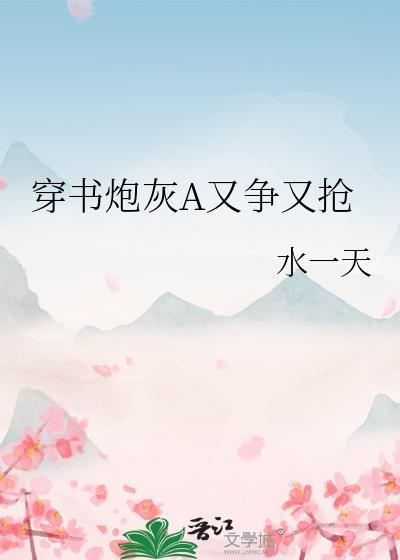 穿书炮灰又见炮灰