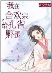 我在合欢宗给孔雀孵蛋笔趣阁