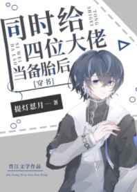 给四位大佬当替身但月入百万免费阅读