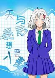 天与暴君柔弱女友
