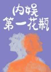 内娱第一花瓶汤野和柯屿什么关系