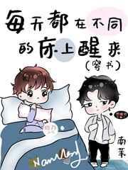每天都在不同的床上醒来第153章