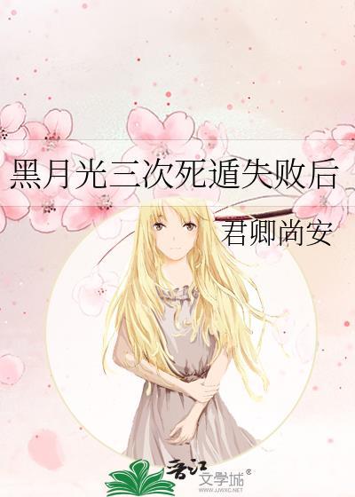 黑月光死遁失败后