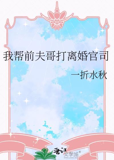 我给前夫当续母大书