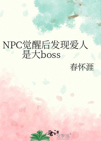 npc觉醒后发现爱人是大bossby春怀涯