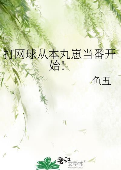 打网球从本丸崽当番开始!免费