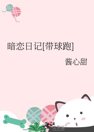 暗恋日记百科