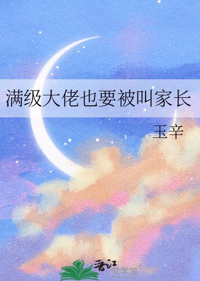 满级大佬也要努力修仙起点中文网