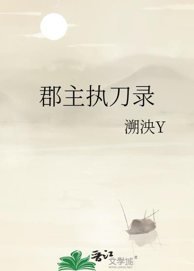 郡主当道