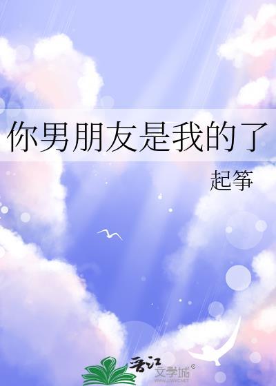 你男朋友是我的了上位